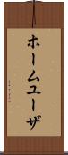 ホーム・ユーザ Scroll