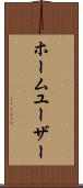 ホーム・ユーザー Scroll