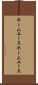 ホームユース Scroll