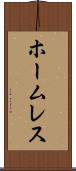 ホームレス Scroll