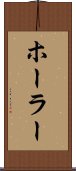 ホーラー Scroll