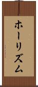 ホーリズム Scroll