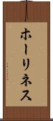 ホーリネス Scroll