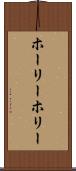 ホーリー Scroll