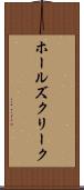 ホールズクリーク Scroll