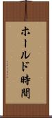 ホールド時間 Scroll