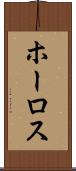ホーロス Scroll