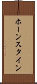 ホーンスタイン Scroll