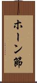 ホーン節 Scroll