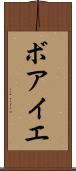 ボアイエ Scroll