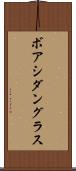 ボアシダングラス Scroll