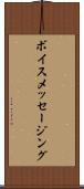 ボイス・メッセージング Scroll