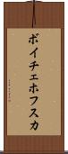 ボイチェホフスカ Scroll