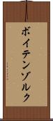 ボイテンゾルク Scroll