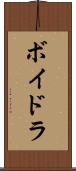 ボイドラ Scroll