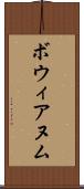 ボウィアヌム Scroll