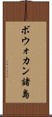 ボウォカン諸島 Scroll