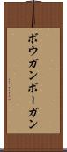 ボウガン Scroll