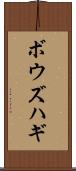 ボウズハギ Scroll