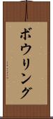 ボウリング Scroll