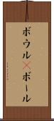 ボウル(P) Scroll