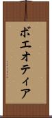 ボエオティア Scroll
