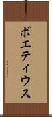 ボエティウス Scroll