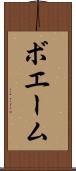 ボエーム Scroll