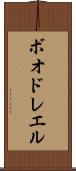 ボオドレエル Scroll