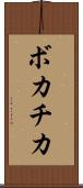 ボカチカ Scroll