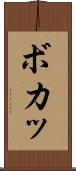 ボカッ Scroll