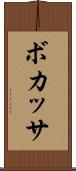 ボカッサ Scroll