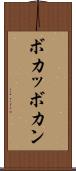 ボカッ Scroll
