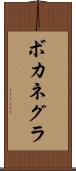 ボカネグラ Scroll