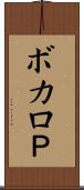 ボカロＰ Scroll