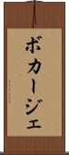 ボカージェ Scroll