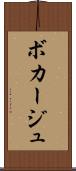 ボカージュ Scroll