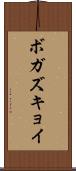 ボガズキョイ Scroll