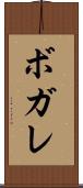ボガレ Scroll
