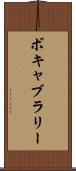 ボキャブラリー Scroll