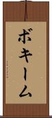 ボキーム Scroll
