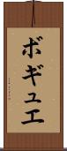 ボギュエ Scroll