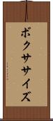 ボクササイズ Scroll