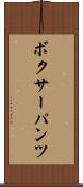 ボクサーパンツ Scroll
