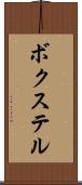 ボクステル Scroll