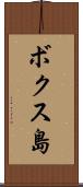ボクス島 Scroll