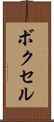 ボクセル Scroll