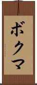 ボクマ Scroll
