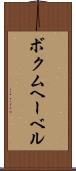 ボクムヘーベル Scroll