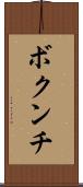 ボクンチ Scroll